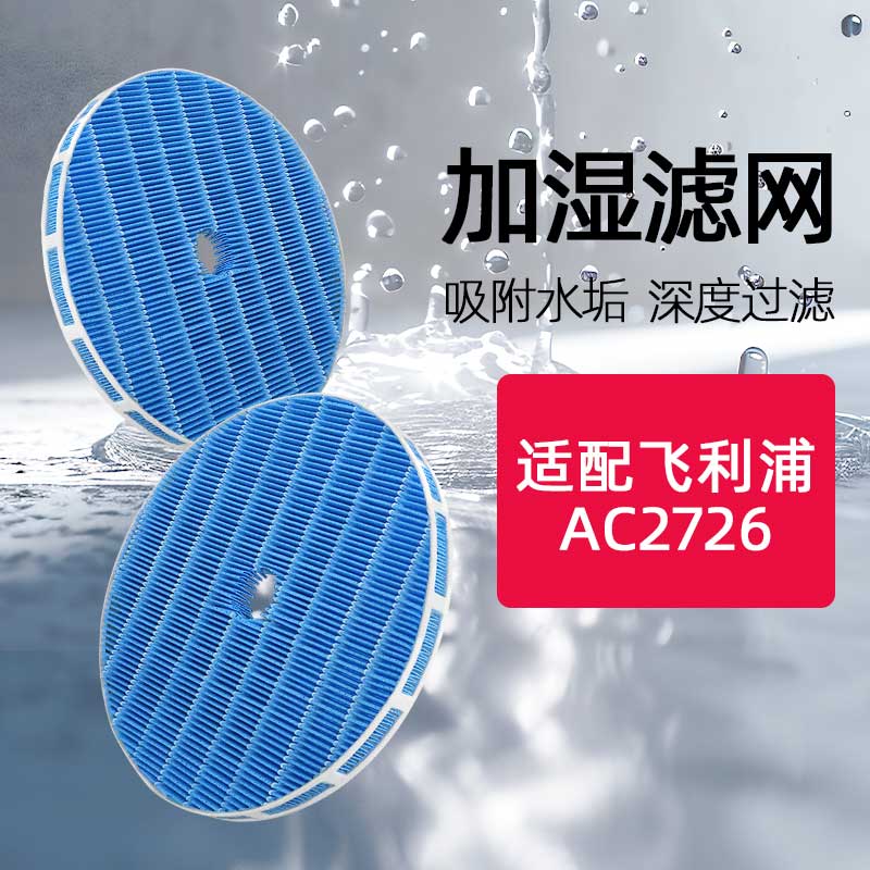 适配飞利浦加湿器滤芯AC2726空气净化器滤网FY2425FY1417过滤配件