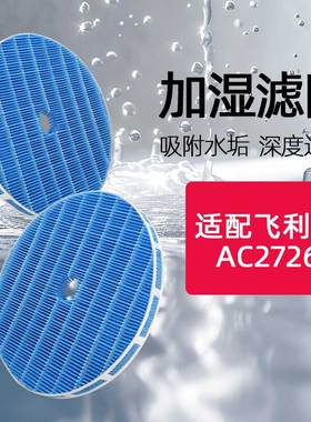 适配飞利浦加湿器滤芯AC2726空气净化器滤网FY2425FY1417过滤配件