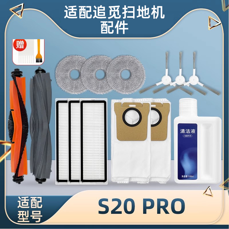 现酷适配追觅S20PRO配件