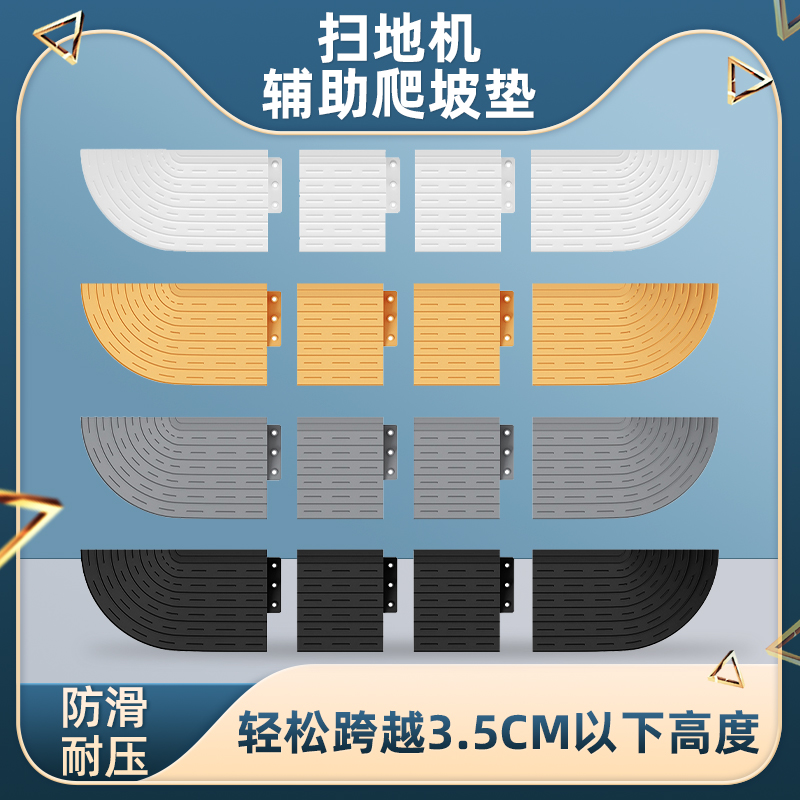 扫地机器人爬坡垫防滑可调节高度