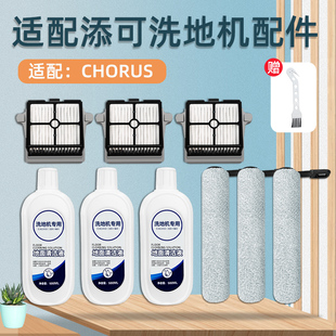适配添可洗地机芙万Chorus配件Booster/Wiper Pro滤网滚刷清洁剂