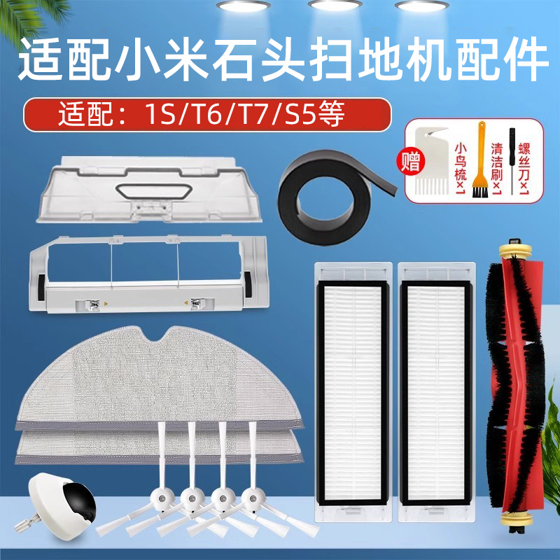 适配米家小米扫地机器人1S/2代石头T6/7配件边滚刷盖板滤网拖抹布