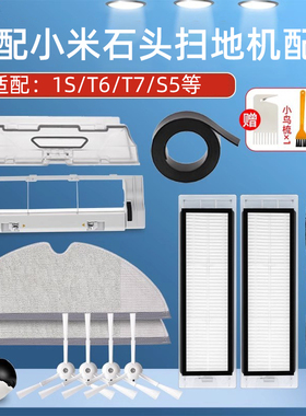 适配米家小米扫地机器人1S/2代石头T6/7配件边滚刷盖板滤网拖抹布
