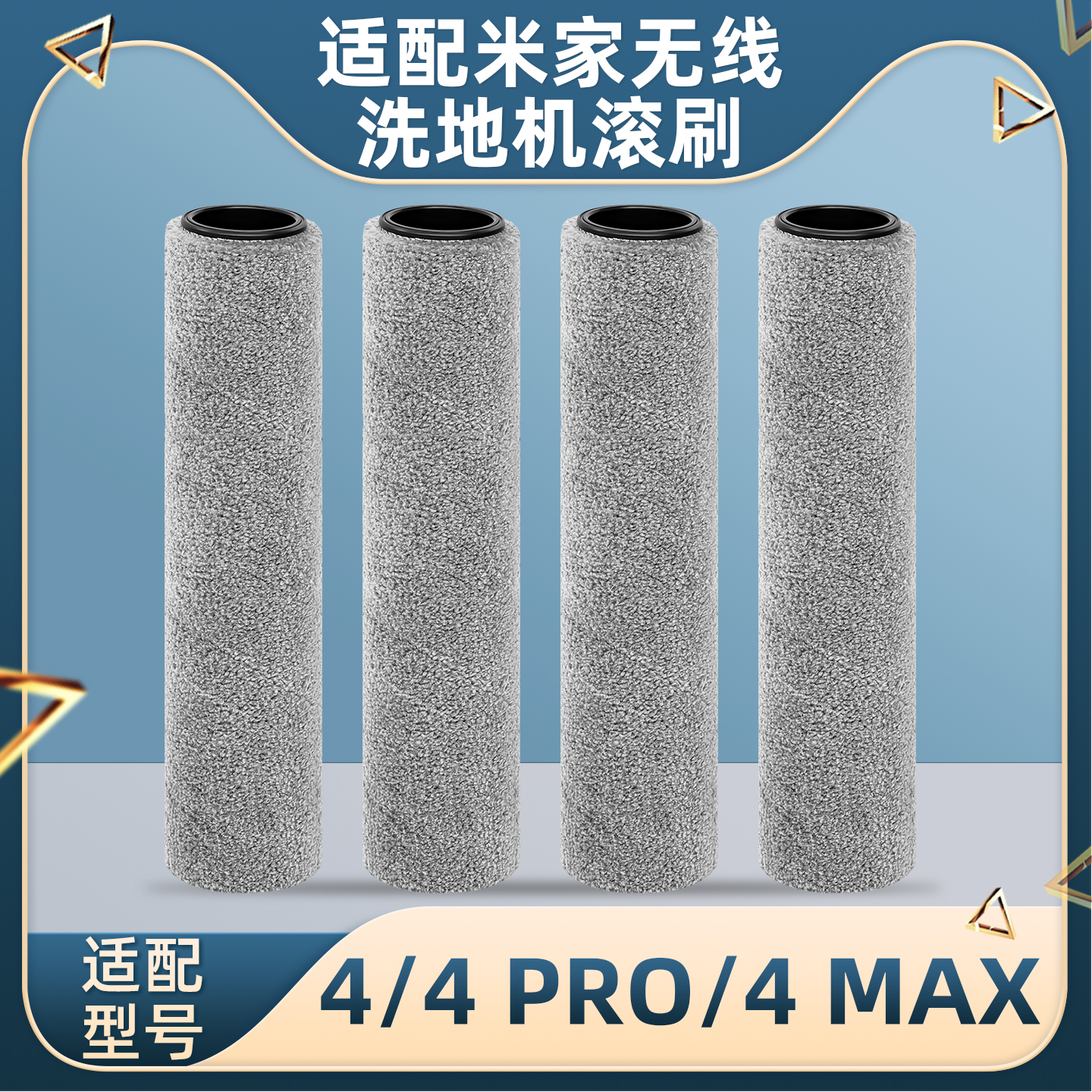 适配小米米家4PRO洗地机耗材