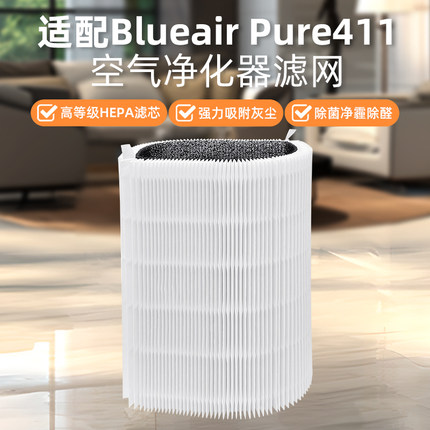适配Blueair布鲁雅尔空气净化器Blue系列Pure411过滤网hepa粒子型