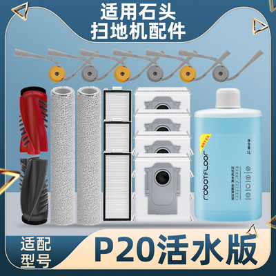 石.头P20活水版扫地机器人配件