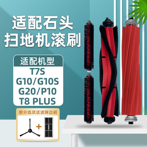 适配石头G10S扫地机器人G10/T7S可拆卸高速自清洁滚刷P10盖板配件