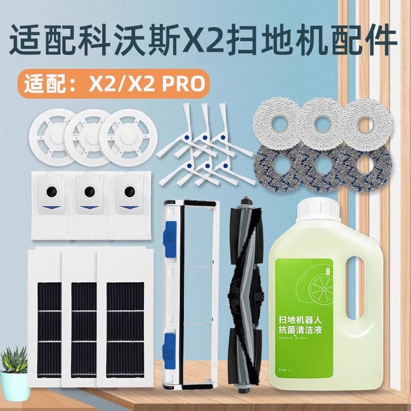 适配科沃斯扫地机器人配件X2/ PRO集尘袋拖布清洁液滚刷滤芯耗材