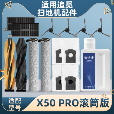 适配追觅扫地机器人X50 Pro滚筒版配件滚边刷过滤网尘袋履带抹布