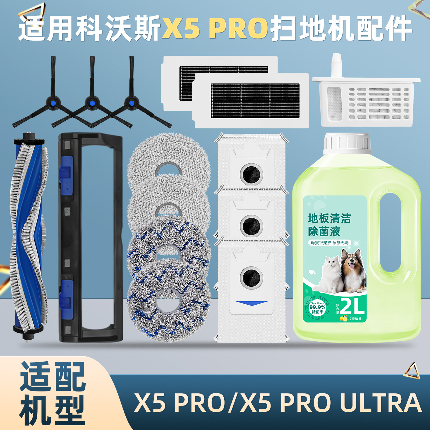 适配科沃斯X5 PRO扫地机器人配件滚边刷尘袋ULTRA抹布滤网清洁液