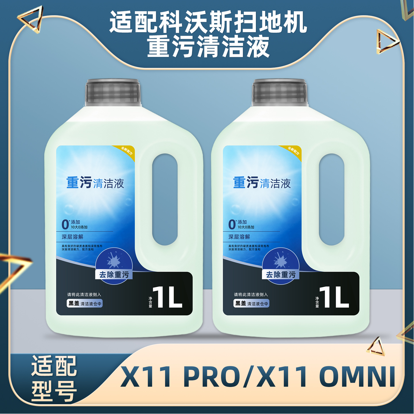 科.沃斯X11PRO扫地机器人清洁液
