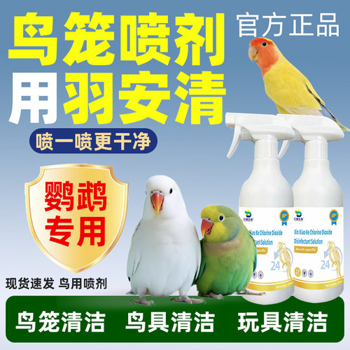 羽安清鸟笼清洁专用喷剂喷雾鸟用