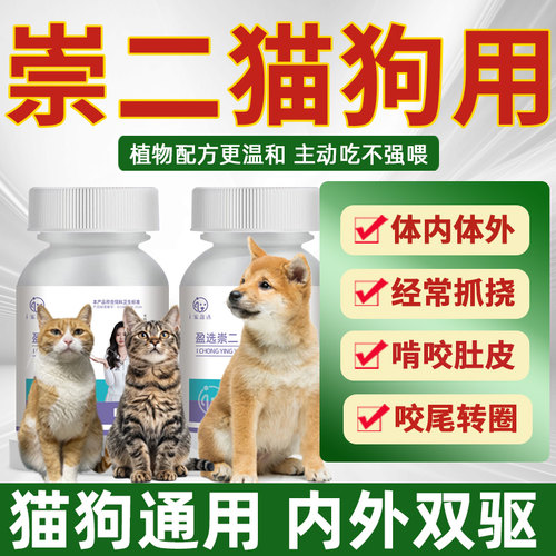 官方正品猫狗专用崇二驱虫片通用