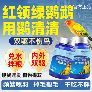 鹦清清红领绿鹦鹉驱螨虫粉专用体内体外同驱羽虱月轮幼鸟类用通用