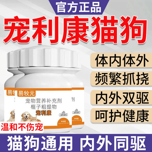 宠利康驱虫片猫狗体内外一体犬用