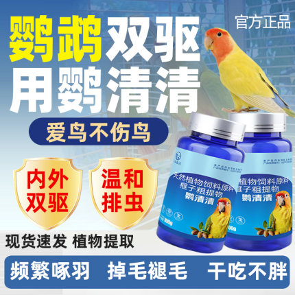 鹦鹉鹦清清驱粉虫专用鸟类通用体内外双驱羽虱啄玄凤虎皮牡丹太阳