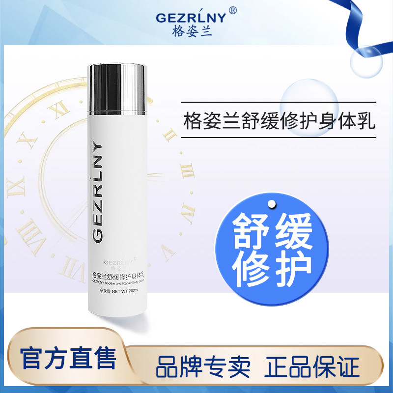 GEZRLNY格姿兰舒缓修护身体乳持久滋润救急干痒敏肌专用保湿滋润