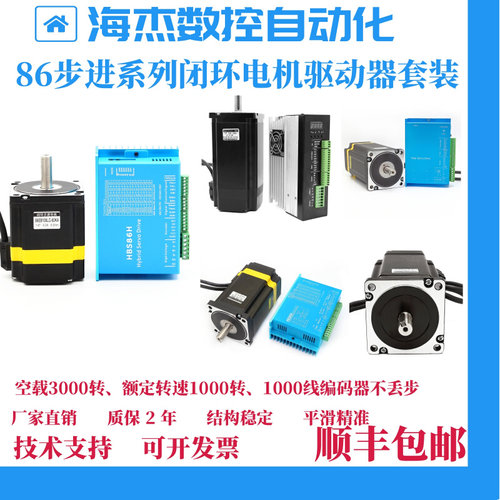 86闭环步进电机套装8.5N.M高速恒扭矩闭环电机+闭环驱动器HBS86H