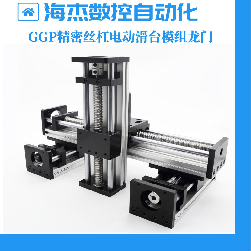 GGP滑台模组光轴滚珠丝杠直线导轨滑台步进电机套装精密三轴升降