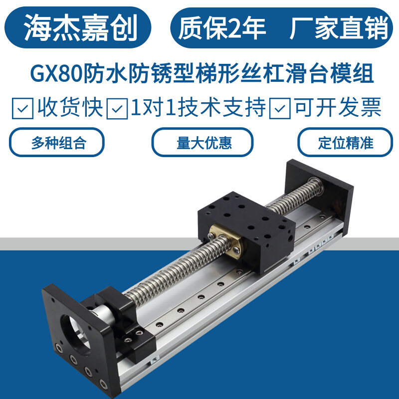 GX80直线滑台模组防水防锈不锈钢H80T梯形丝杠步进电机升降工作台