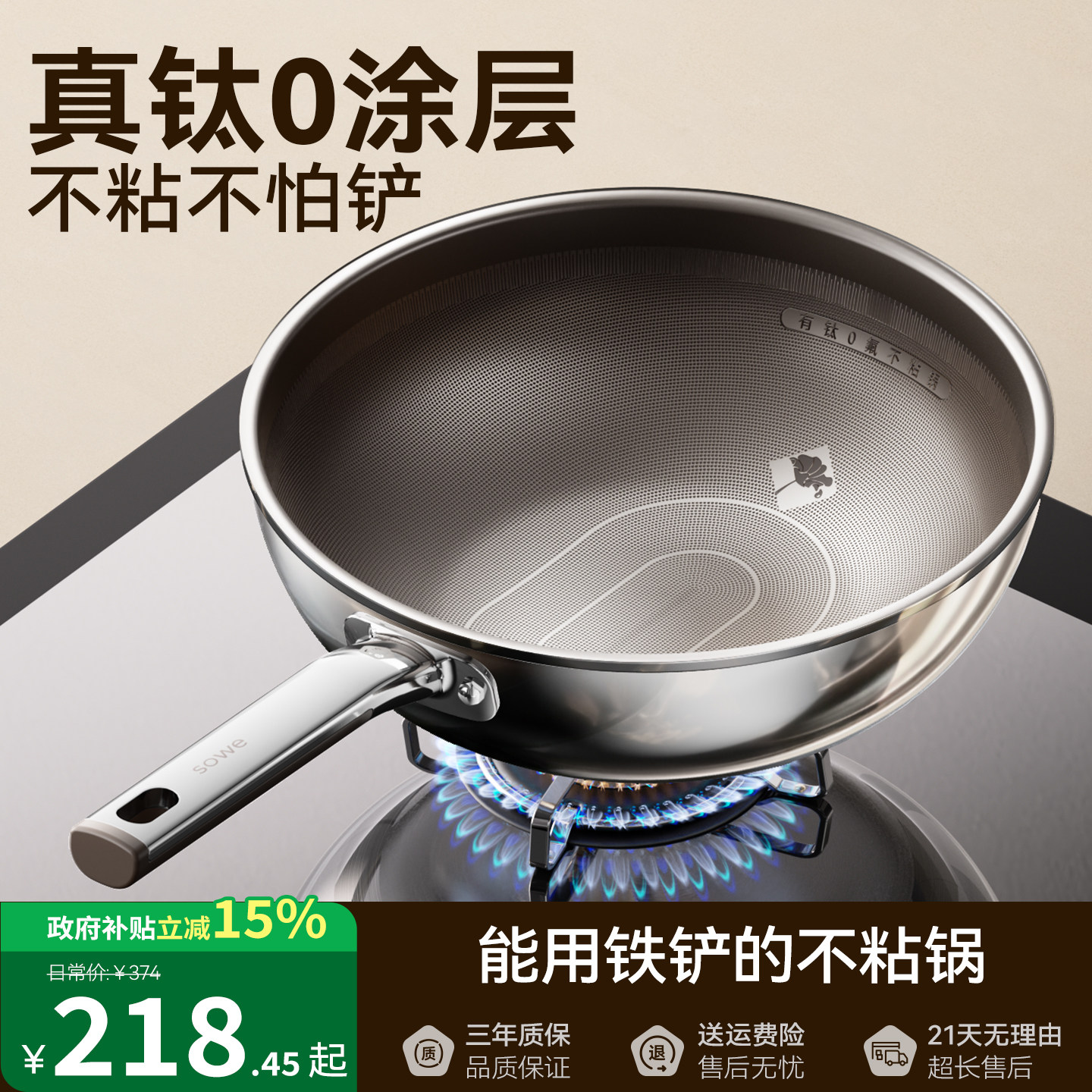 sowe真钛 Pro无涂层不粘锅炒锅家用平底炒菜锅钛锅不锈钢电磁炉用