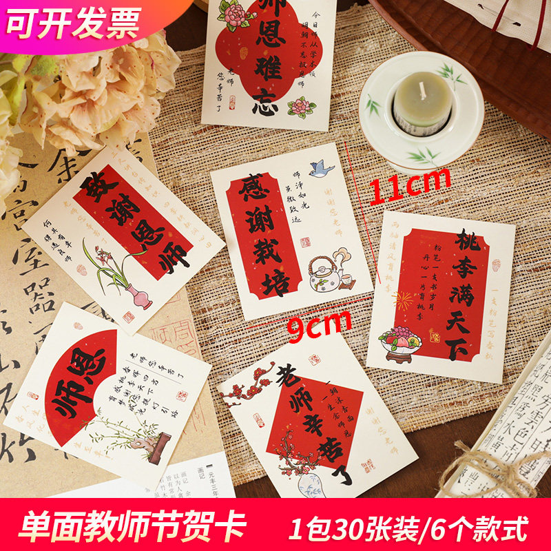 单面中国风教师节贺卡创意复古明信片手写空白学生送老师感谢卡硬纸高级感谢恩师文字祝福小卡片30张装饰墙面