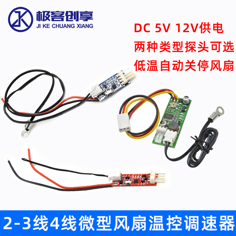 智能温控模块23线四线风扇PWM调速器DC5V12V主机壳机柜电脑温控开