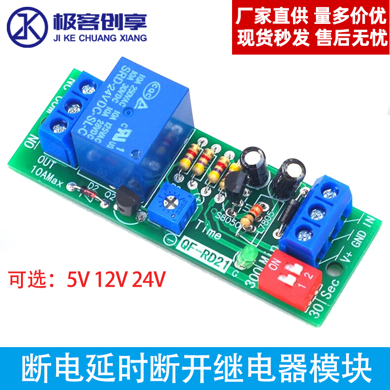 5V12V24V 断电延时断开时间继电器模块 失电延迟模组 超时电路