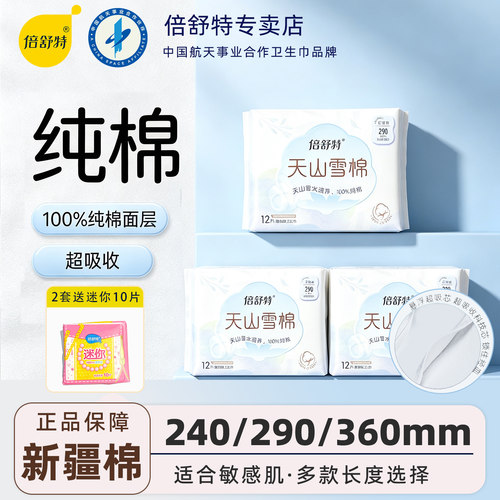 倍舒特卫生巾日用夜用姨妈巾