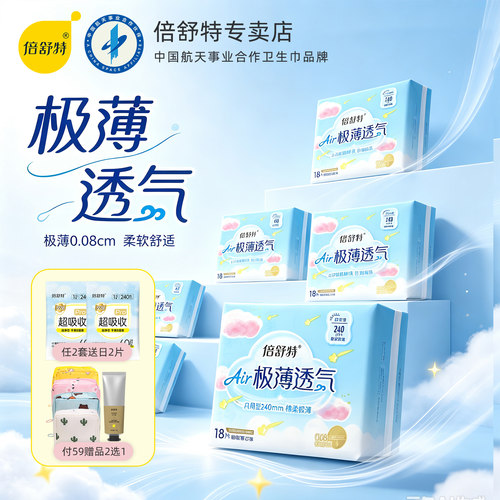 倍舒特卫生巾240极薄日用270mm