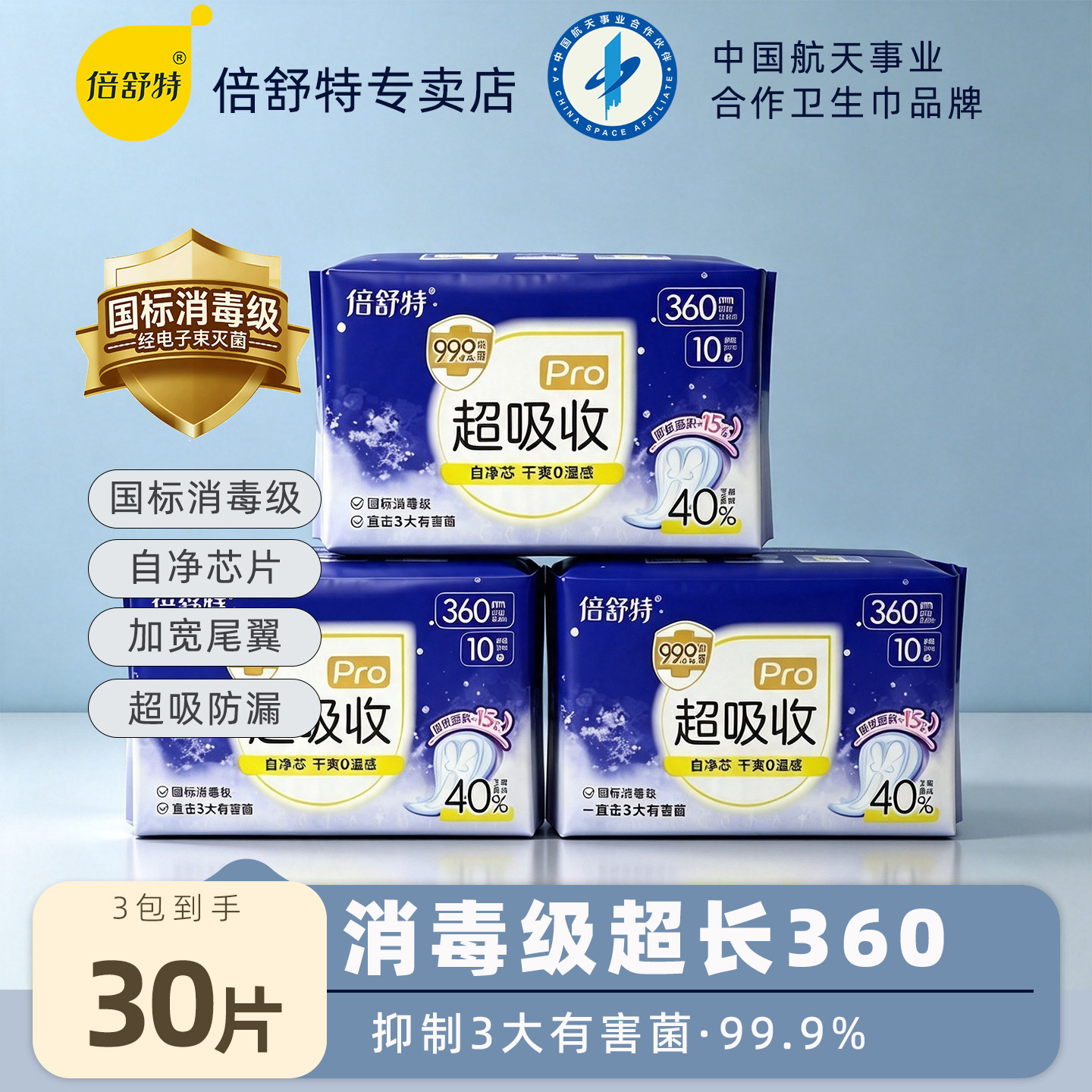 倍舒特消毒级超吸收夜用卫生巾图片