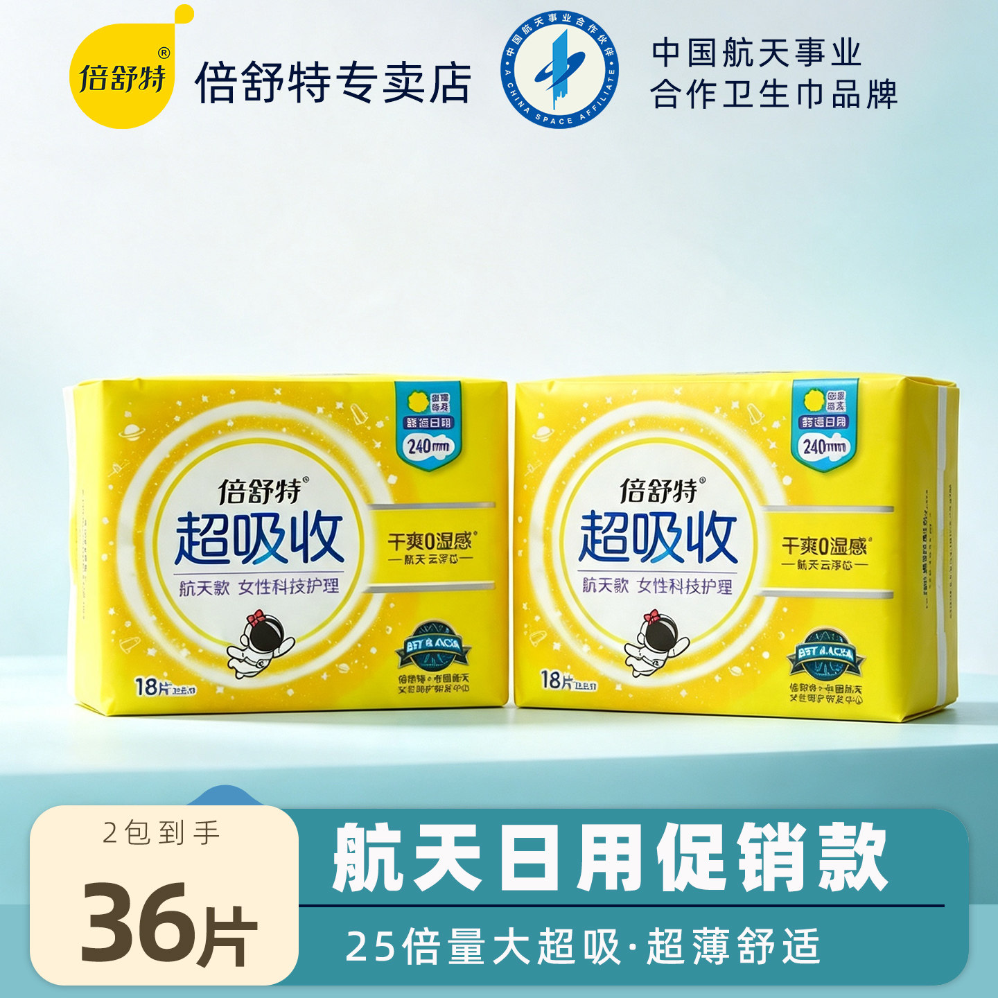 倍舒特航天卫生巾日用240mm图片