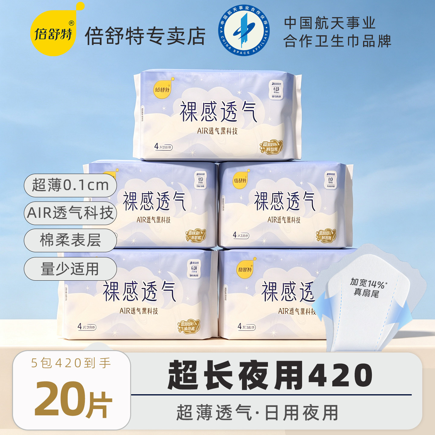 倍舒特卫生巾420mm超长夜用裸感透气防后漏棉柔超薄极薄加大尾翼图片