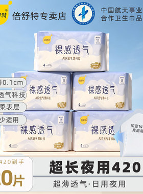 倍舒特卫生巾420mm超长夜用裸感透气防后漏棉柔超薄极薄加大尾翼