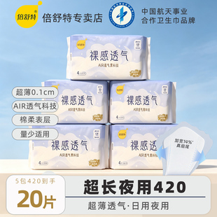 倍舒特卫生巾420mm超长夜用裸感透气防后漏棉柔超薄极薄加大尾翼