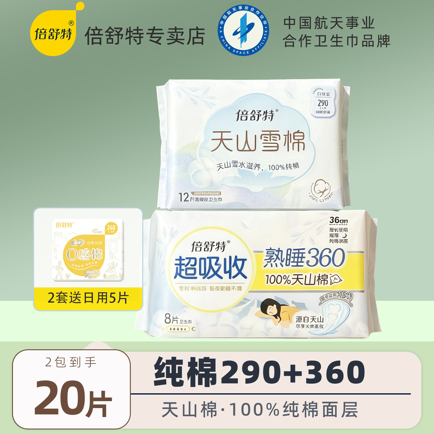倍舒特卫生巾日用夜用天山棉100%纯棉超薄女士亲肤姨妈巾官方正品图片