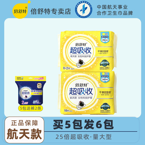 倍舒特航天卫生巾日用夜用