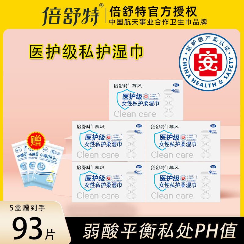 倍舒特私护卫生湿巾独立便携装