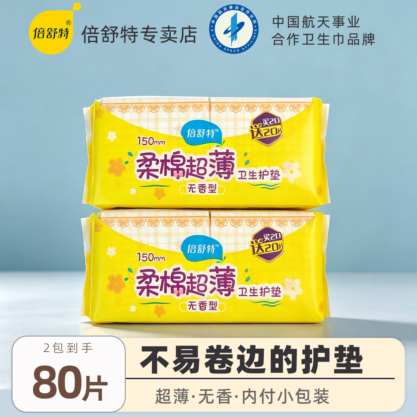 倍舒特超薄女生卫生护垫图片