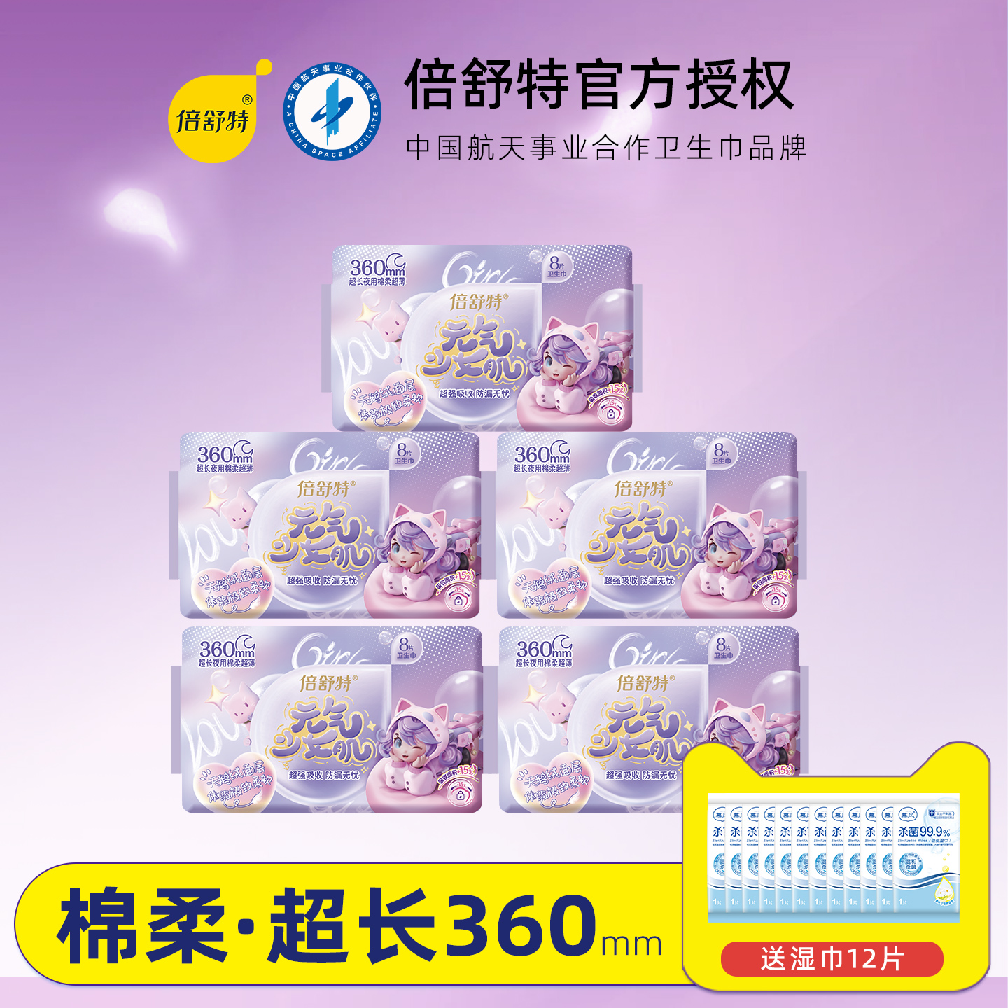 倍舒特卫生巾元气少女超长夜用