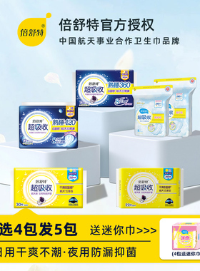 倍舒特卫生巾240mm航天款290日用420夜用360医护级姨妈巾正品棉柔