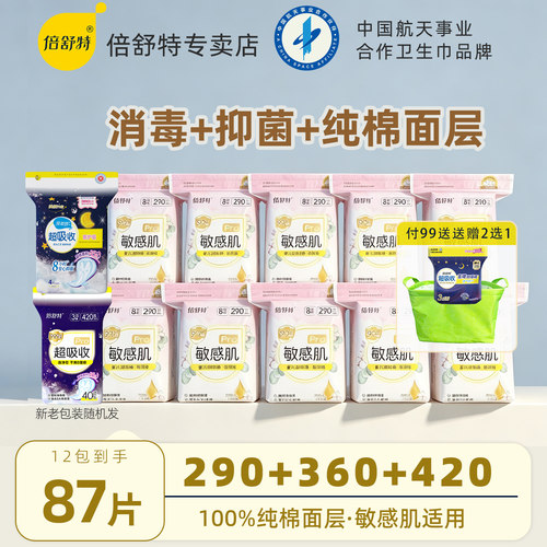 倍舒特消毒级卫生巾敏感肌抑菌型