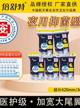 倍舒特医护级超长夜用卫生巾420mm加长姨妈巾360mm防漏量多量大型