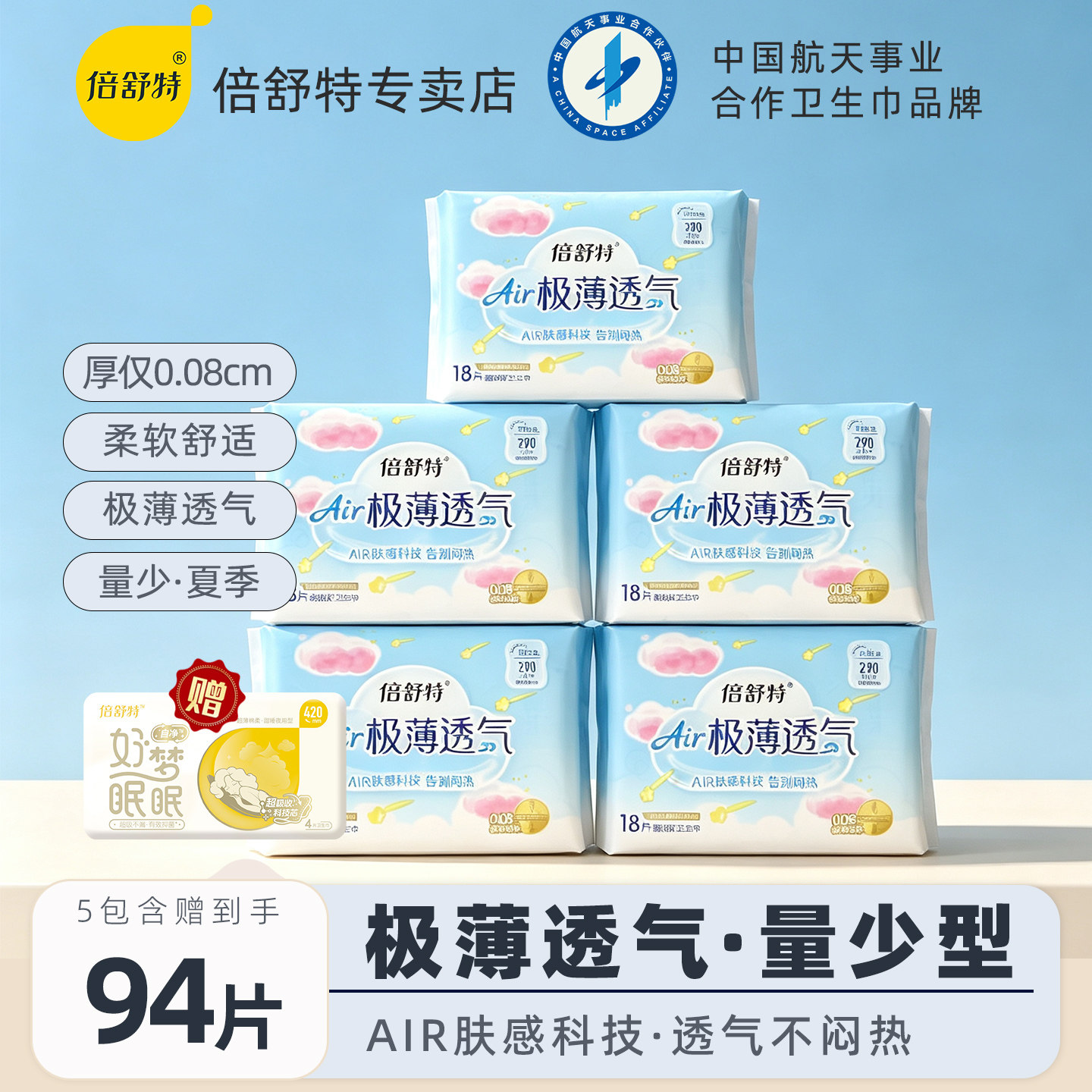 倍舒特卫生巾290mm超长日用air透气极薄0.08cm超薄姨妈巾官方正品