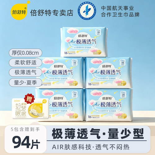 倍舒特卫生巾极薄透气系列