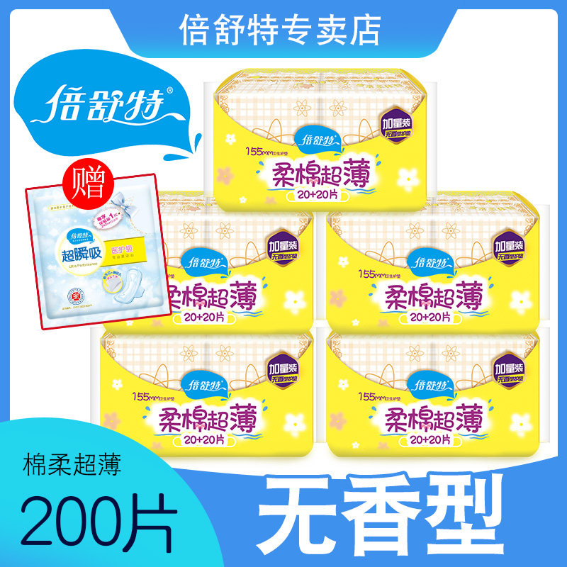 倍舒特护垫棉柔超薄卫生护垫155mm40片5包纯棉透气女生小护垫无香