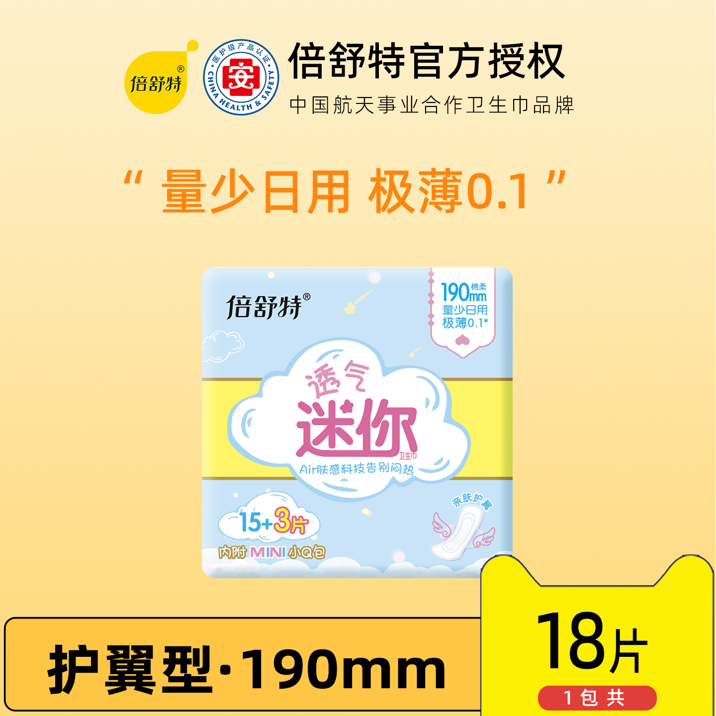 倍舒特透气迷你卫生巾日用190mm护翼型超长护垫超薄极薄0.1迷你巾
