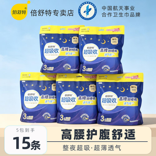 倍舒特超吸收高腰甜睡裤
