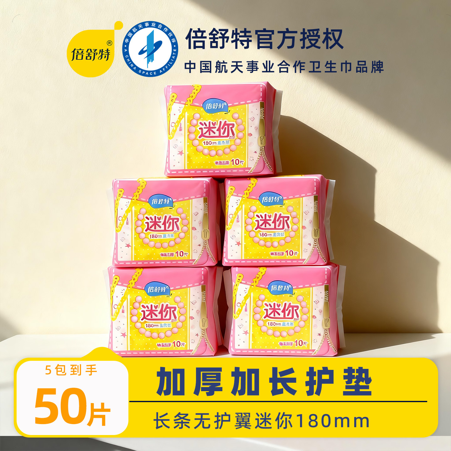 倍舒特迷你巾180mm无护翼超长加厚护垫棉经期前后量少日用卫生巾