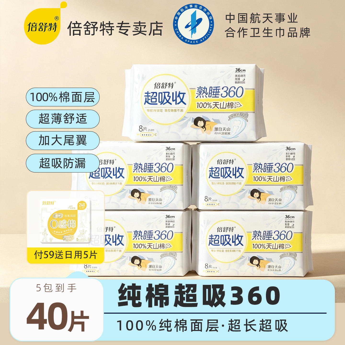 倍舒特卫生巾天山棉熟睡360图片